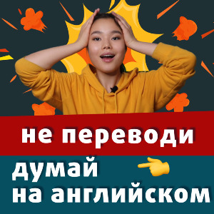 Как перестать переводить и начать думать на английском
