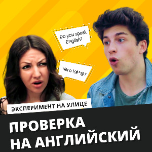 Брэдли пристает к людям на улице и спрашивает про их английский