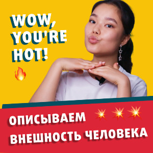 Как сделать комплимент на английском (видео)