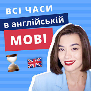 Часи англійської мови (відео)