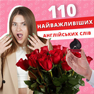 110 найважливіших англійських слів (відео)