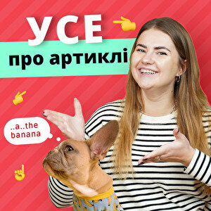 Артіклі в англійській мові (відео)