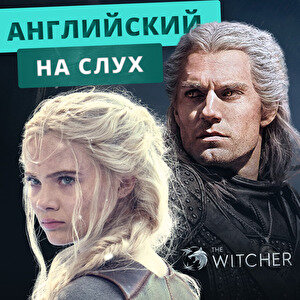 Английский на слух по Ведьмаку