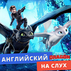 Как зовут Беззубика на английском