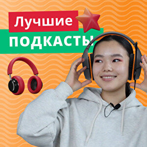 Видеоподборка подкастов для изучения английского