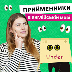 Прийменники в англійській мові | Відео