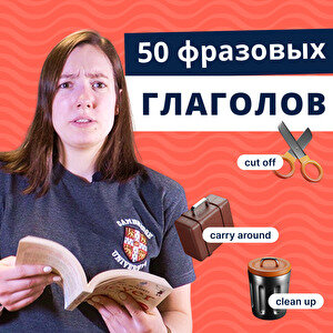 50 фразовых глаголов на английском (видео)