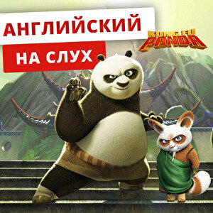 Разбор мультфильма Кунг-Фу Панда на английском языке