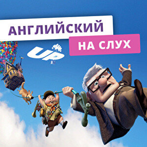 Учим английский по мультику Up