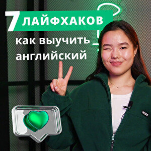 7 лайфхаков по изучению английского (видео)