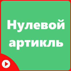 Когда артикль не употребляется (видео)