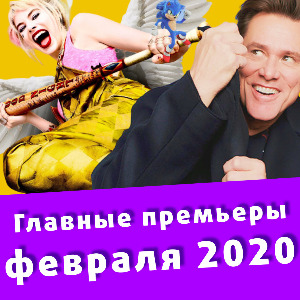 Подборка фильмов на февраль 2020 (видео)