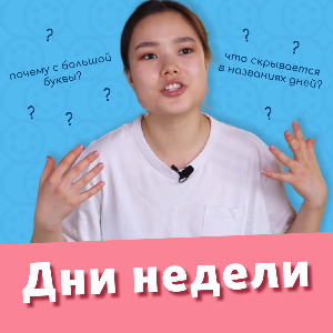 Почему дни недели в английском языке называются именно так??