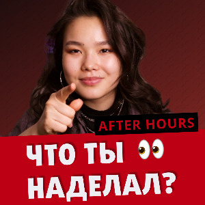 Скрытый смысл в альбоме After Hours (The Weekend)