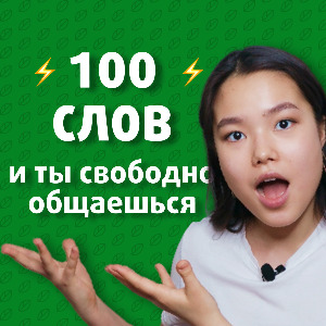 ТОП 100 слов для самых начинающих (видео)