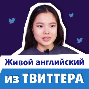 Разбираем посты известных людей в Twitter (видео)