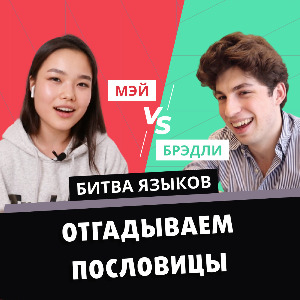 Мэй VS Брэдли: Кто отгадает больше иностранных идиом?