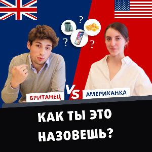 Британец и американка играют в игру про различия в английском языке