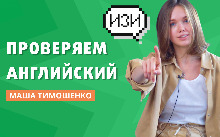 Знает ли Маша Тимошенко английский?