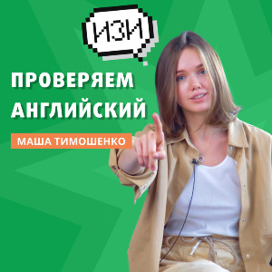 Знает ли Маша Тимошенко английский?
