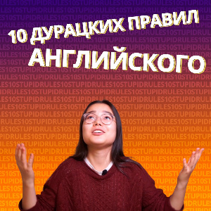 10 самых дурацких правил английского языка