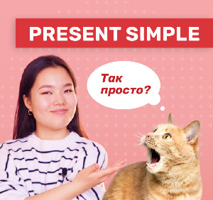Present Simple: самое простое время в английском