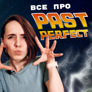 Past Perfect в английском языке (видеоурок)