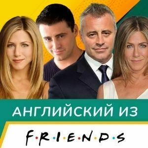 Английский по сериалу Friends