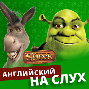 Английский по мультфильму Shrek