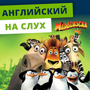 Английский на слух по мультфильму Madagascar