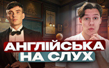 Англійська з Peaky Blinders