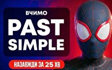 Past Simple в англійській мові: пояснюємо через Spider-Man