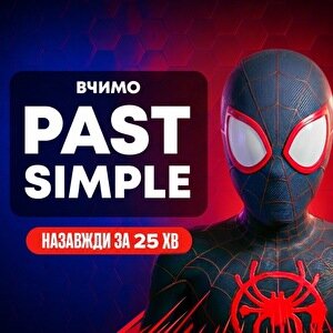 Past Simple в англійській мові: пояснюємо через Spider-Man