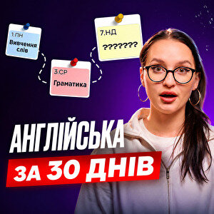 Англійська за 30 днів: реальний план, який реально працює