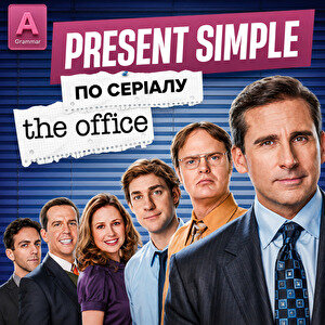 Present Simple в англійській мові: вчимо через серіал The Office