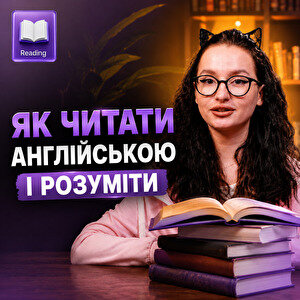 Як читати англійською: 4 звички, які реально змінять твій рівень