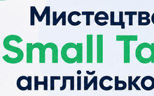 Мистецтво Small Talk англійською: правила та приклади діалогів