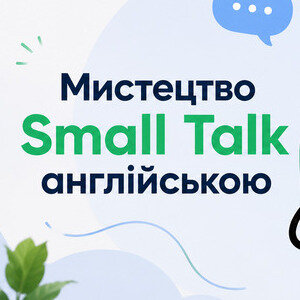 Мистецтво Small Talk англійською: правила та приклади діалогів