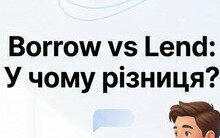 Borrow vs Lend: яка різниця та як запам'ятати раз і назавжди