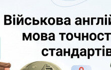 Військова англійська мова: Military English від А до Я