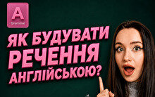 Як будувати речення англійською: одна формула для 90% речень