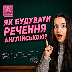 Як будувати речення англійською: одна формула для 90% речень