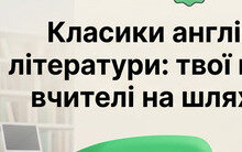 Культові англійські письменники та поети: гід для тих, хто вчить мову