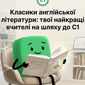Культові англійські письменники та поети: гід для тих, хто вчить мову