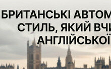 Культові англійські марки автомобілів: секрети вимови та сленг