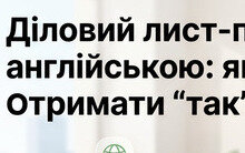 Діловий лист-прохання англійською мовою: правила, золоті фрази та шаблони