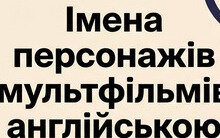Персонажі мультфільмів англійською: імена та їхній прихований зміст