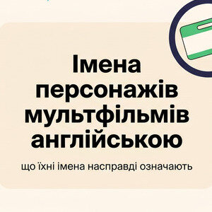 Персонажі мультфільмів англійською: імена та їхній прихований зміст