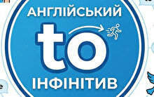 Інфінітив (Infinitive) в англійській мові: правила, які зрозуміє кожен