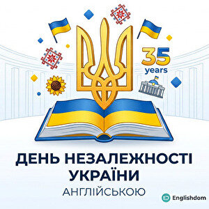 День Незалежності України англійською: лексика, привітання та приклад твору